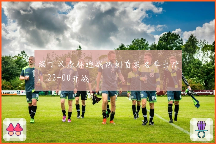 诺丁汉森林迎战热刺首发名单出炉，22-00开战