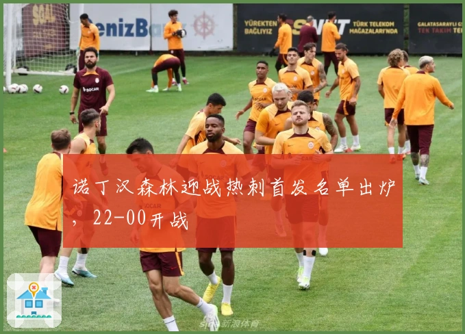 诺丁汉森林迎战热刺首发名单出炉，22-00开战