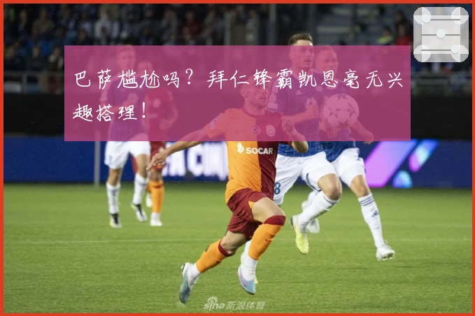 巴萨尴尬吗？拜仁锋霸凯恩毫无兴趣搭理！