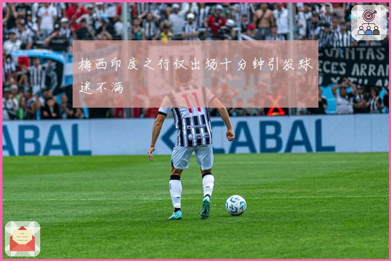 梅西印度之行仅出场十分钟引发球迷不满