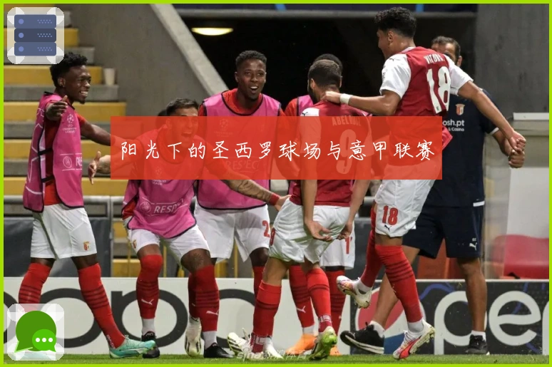 阳光下的圣西罗球场与意甲联赛