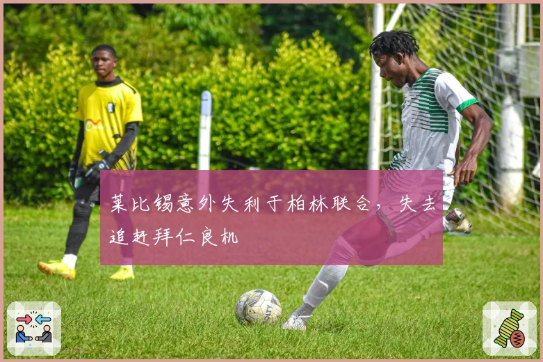 莱比锡意外失利于柏林联合，失去追赶拜仁良机