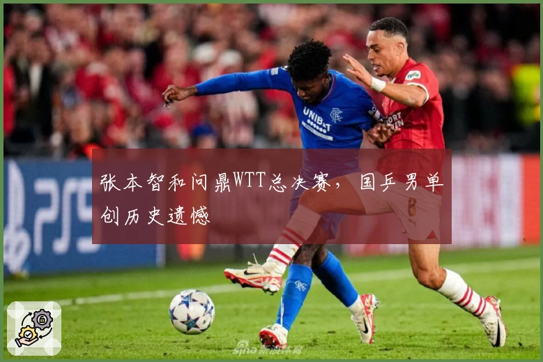 张本智和问鼎WTT总决赛，国乒男单创历史遗憾