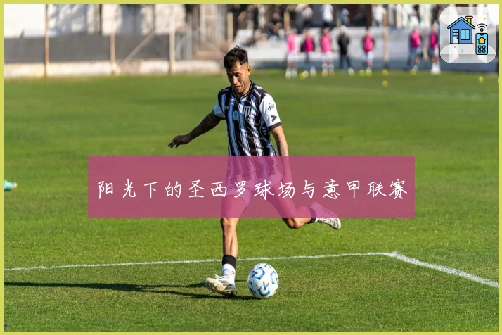 阳光下的圣西罗球场与意甲联赛