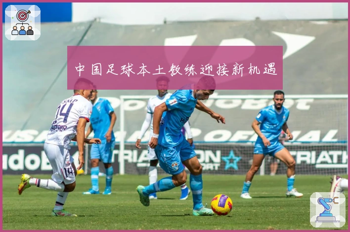 中国足球本土教练迎接新机遇