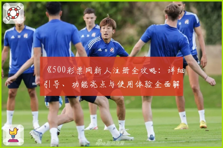 《500彩票网新人注册全攻略：详细引导、功能亮点与使用体验全面解析》